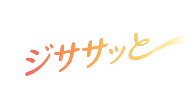 ジササッと